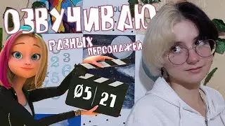ОЗВУЧИВАЮ Miraculous - ЗОИ/РОУЗ/ДЖЕССИКА/НАДЬЯ