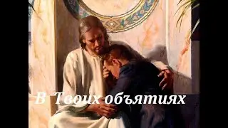 Братья Соколовы - В Твоих объятиях.