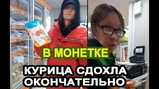 в монетке курица сдохла окончательно