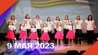 Детский концерт «Дети мира – Великой Победе!» (5 часть)