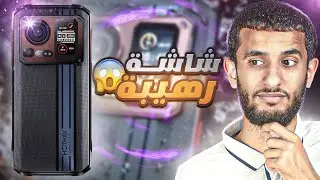هاتف مدرع بشاشتين و سعر خرافي في 2024 🤯 - Hotwav Cyber 15