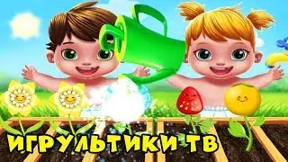 БЛИЗНЯШКИ – ДВА КОШМАРИКА. Сажаем фрукты и купаем малышей. Развивающая игра как мультик для детей