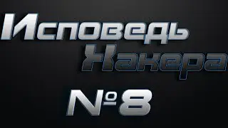 Исповедь Хакера #8 Кардеры зарабатывают (палю секреты )