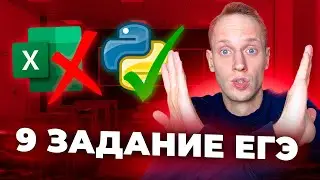Задание 9 НА Python! | Excel больше НЕ НУЖЕН! | ЕГЭ по информатике