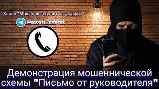 Демонстрация мошеннической схемы "Письмо от руководителя"
