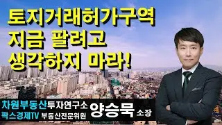 토지거래허가구역 지금 팔려고 생각하지 마라! 상담문의 02-522-5757 차원부동산투자연구소