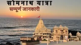 Somnath Mandir Darshsn | Somnath Yatra | Somnath Travel Guide | Somnath Jyortiling