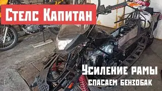 Стелс Капитан. Усиление рамы