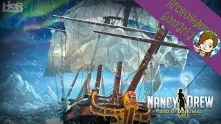 Нэнси Дрю. Песнь тёмных вод - прохождение №2