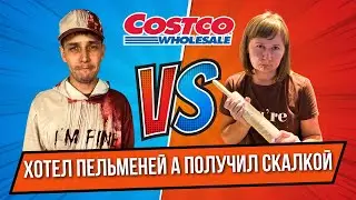 Готовим вкусные пельмени после Шопинга в Костко.