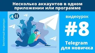 Несколько Telegram аккаунтов в одном приложении или программе - видеоурок №8 Telegram для новичка