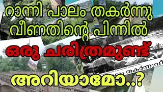 റാന്നി പാലം തകർന്നതിന് പിന്നിൽ ഒരു ചരിത്രമുണ്ട്. നിങ്ങൾക്ക് അറിയാമോ..?/Biju Dominic