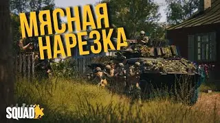 Нас убивали, но мы побеждали | SQUAD