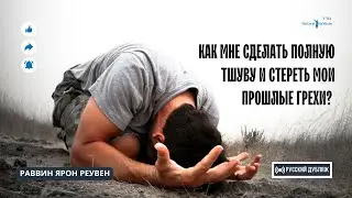💡Как мне сделать полную Тшуву и стереть мои прошлые грехи? | Русская озвучка | Раввин Ярон Реувен