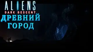 ALIENS: DARK DESCENT🪐 ▶ Финал: Древний город #19