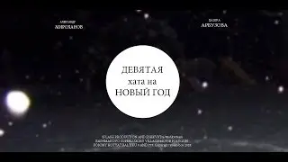 ДЕВЯТАЯ хата на Новый Год (2018 HD)