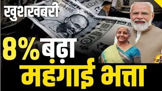 8th Pay Commission: 8% तक बढ़ गई इन Employees की Salary & Pension । DA hike। ।