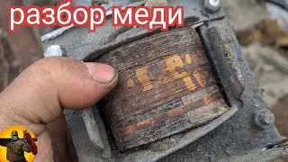 Разбираем медь и латунь . Хороший результат.