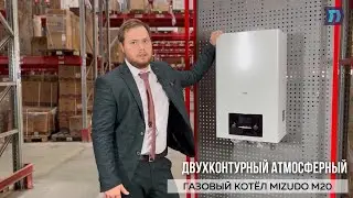 Обзор атмосферного газового котла MIZUDO М20 с раздельным теплообменником