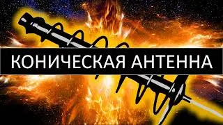 Простая и эффективная коническая WiFi FPV антенна, как сделать широкополосную антенну. 2.4-5.8 ГГц