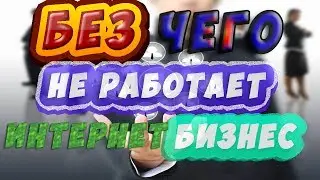 Без чего не будет работать бизнес в интернет