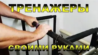 ТРЕНАЖЕРЫ своими руками 5 серия