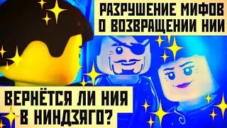 ВЕРНЁТСЯ ЛИ НИЯ В НИНДЗЯГО? [РАЗРУШЕНИЕ МИФОВ О ВОЗВРАЩЕНИИ НИИ]