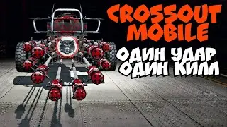 Взрывное копьё, один удар один килл в Crossout Mobile