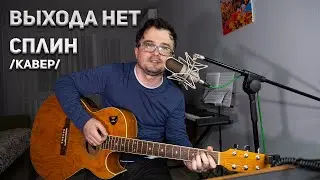 СПЛИН - Выхода Нет (кавер, акустика)