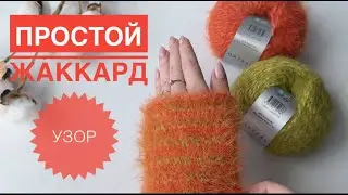 Простой жаккардовый узор