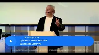 ЗАКОН ХРИСТОВ. Владимир Сильчук
