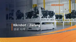 Hikrobot x FAW JieFang | 자동차 산업 사례