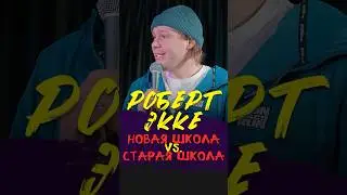 😂🎙🎧 "Новая школа vs. Старая школа" Роберт Экке #standup #shorts #tiktok #top #Стендап