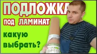 Какую подложку выбрать под ламинат ЛУЧШАЯ ПОДЛОЖКА ПОД ЛАМИНАТ