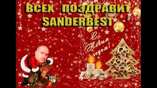 ВСЕХ ПОЗДРАВИТ SanderBest С НОВЫМ 2024 ГОДОМ