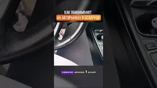 СКРУЧЕНАЯ И БИТАЯ БМВ В БЕЛАРУСИ ПОД ВИДОМ КОНФЕТКИ-АВТОПОДБОР МИНСК