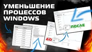 Уменьшение Процессов Windows - svchost.exe - Boost Fps - Low Delay