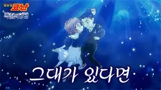 🎧 명탐정 코난 : 흑철의 어영 OST - 그대가 있다면(キミがいれば) / 아오키 카렌　[한글자막/가사/발음/해석]