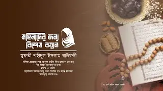 মহিলাদের জন্য বিশেষ বয়ান