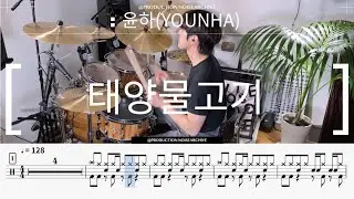 윤하-태양물고기 드럼 커버/Drum Cover