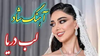 persian music ❤️ آهنگ فوق العاده شاد بندری لب دریا