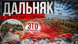МЫ ЭТО СДЕЛАЛИ//ДАЛЬНЯК К КОТОРОМУ МЫ ГОТОВИЛИСЬ ЦЕЛОЕ ЛЕТО!