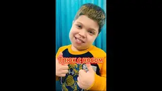 Трюк с носом 👃 А ты сможешь повторить?