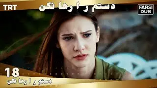 دستم را رها نكن قسمت 18 | Dastam ra Reha nakon Ep18