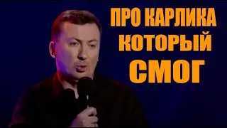Стендап про карлика, который смог угар прикол порвал зал - ГудНайтШоу Квартал 95