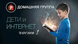 Домашняя группа - Дети и интернет Часть 1  - 12.12.2016