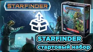 Распаковка стартового набора STARFINDER #starfinder #roleplay  #dnd #asmr #tablegames #pathfinder