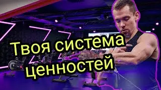 Твоя система ценностей. Бухать или тренироваться?