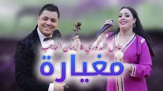 مغيارة - عادل المدكوري & إيمان الحاجب