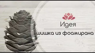 Шишка из фоамирана , как коробочка для конфет на новый год.